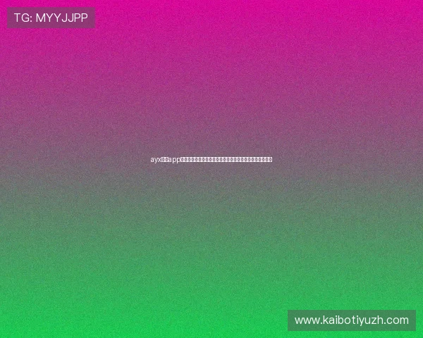 ayx体育app为足球迷提供全面的世界杯赛事直播、赛程安排与精彩集锦