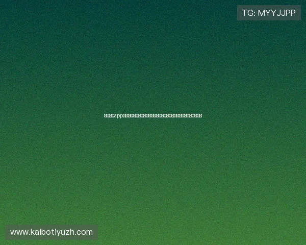 中欧体育app注册登录流程详解，解决用户在注册过程中遇到的常见问题与解决方案