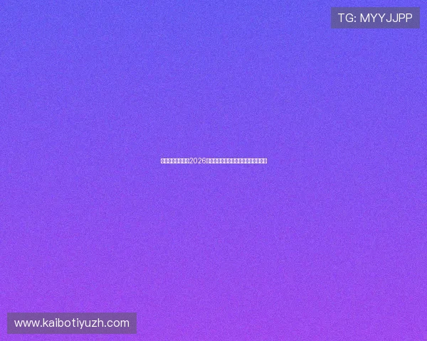亚星体育深入分析2026年世界杯各国晋级之路与球队实力对比